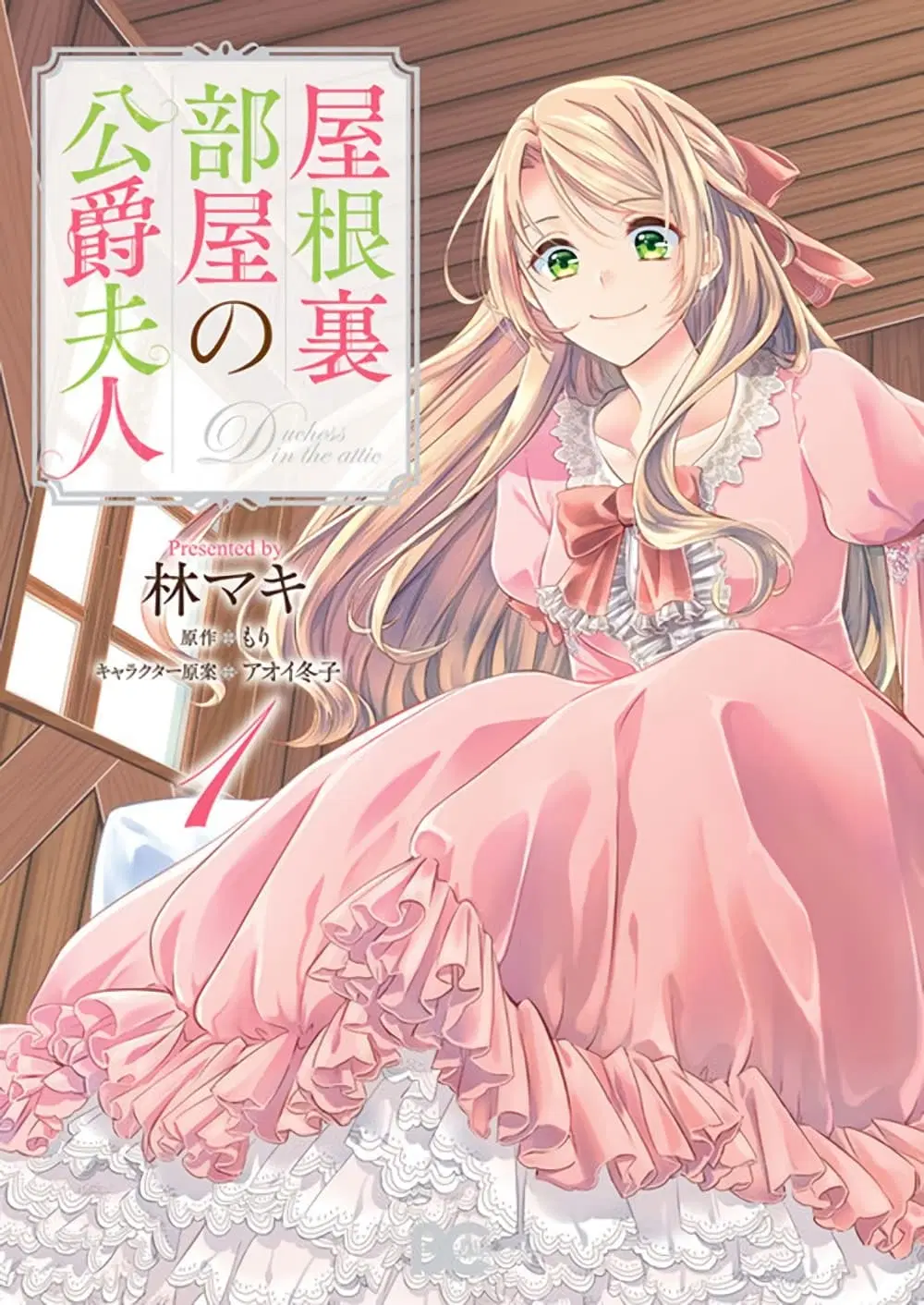Yane Urabeya no Koushaku Fujin ตอนที่ 10 หน้า 1
