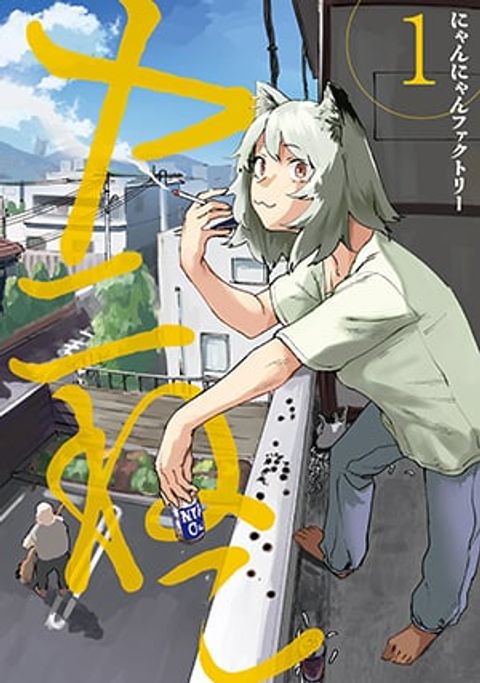 ปก Yani Neko มังงะญี่ปุ่น แปลไทย