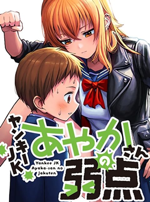 ปก Yankee JK Ayaka-san no Jakuten มังงะจีน แปลไทย