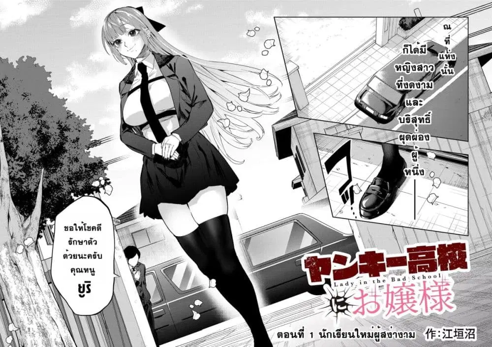 Yankee Koukou ni Ojou-sama ตอนที่ 1 หน้า 2