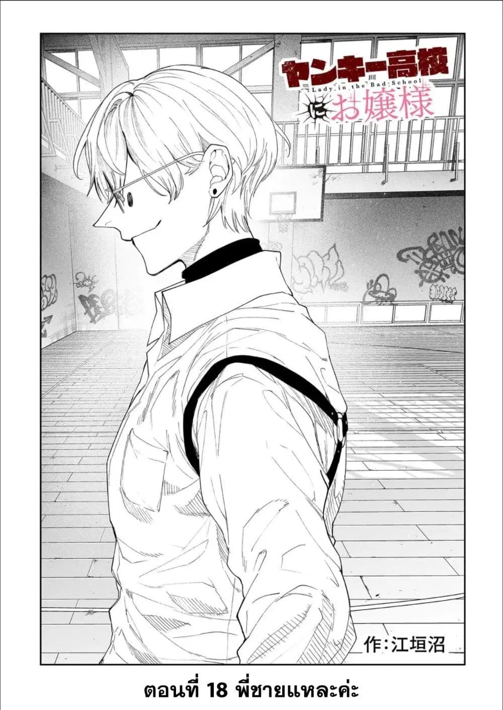 Yankee Koukou ni Ojou-sama ตอนที่ 18 หน้า 1