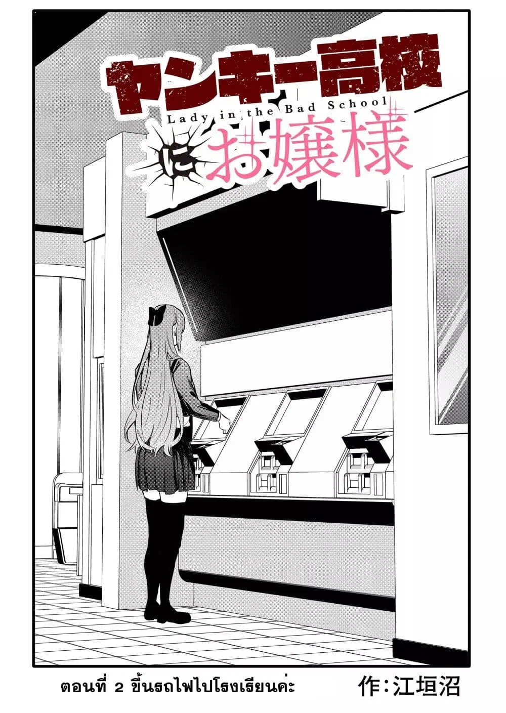Yankee Koukou ni Ojou-sama ตอนที่ 2 หน้า 2