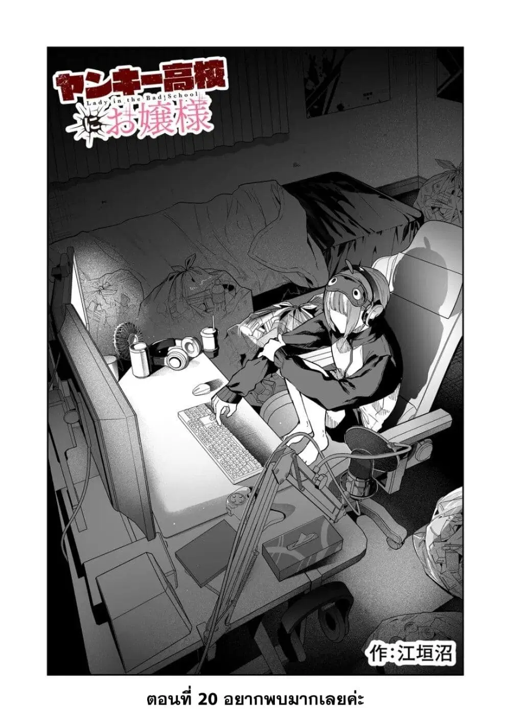 Yankee Koukou ni Ojou-sama ตอนที่ 20 หน้า 1