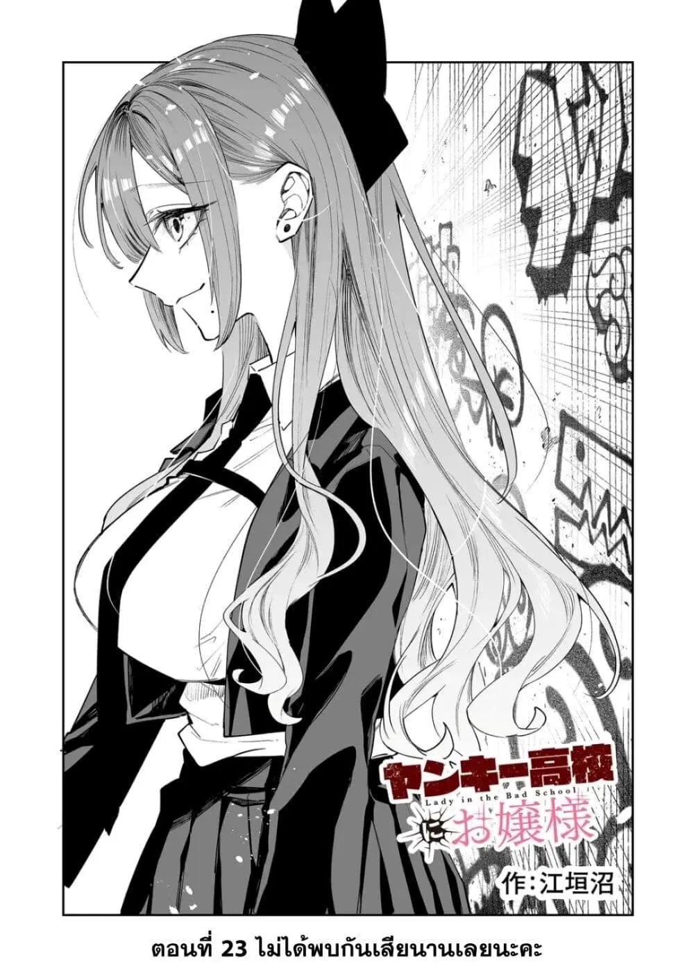 Yankee Koukou ni Ojou-sama ตอนที่ 23 หน้า 1