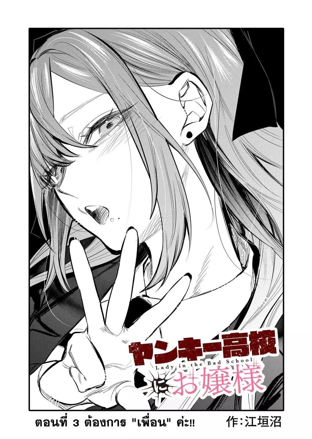 Yankee Koukou ni Ojou-sama ตอนที่ 3 หน้า 1