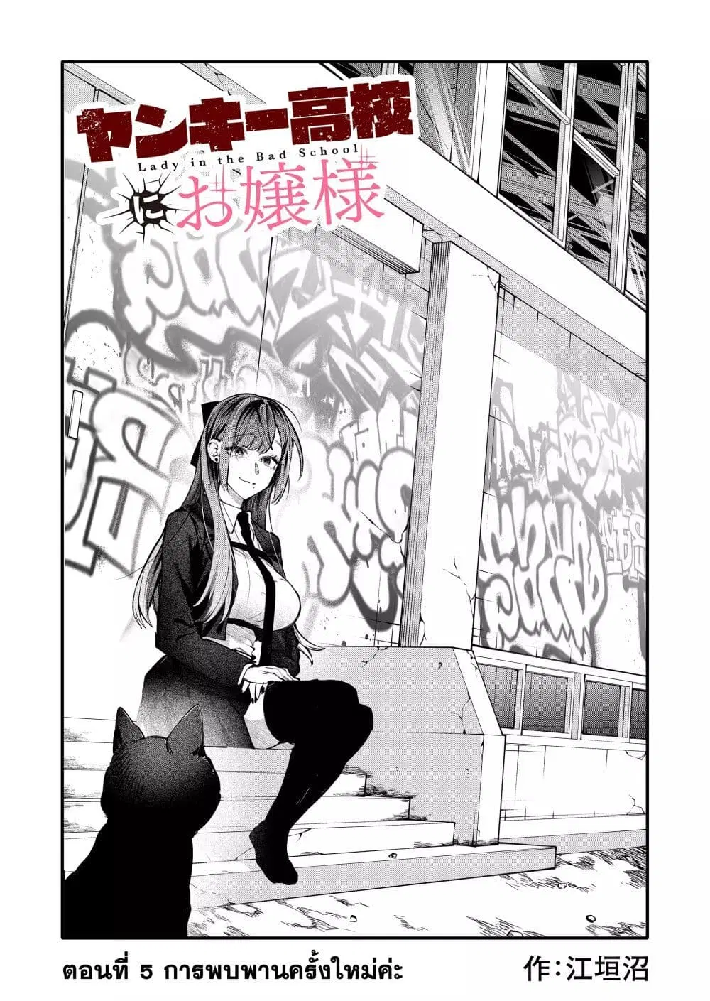 Yankee Koukou ni Ojou-sama ตอนที่ 5 หน้า 2