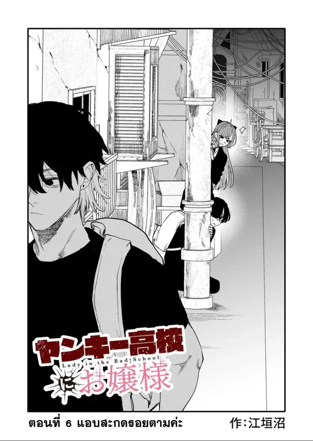 Yankee Koukou ni Ojou-sama ตอนที่ 6 หน้า 1