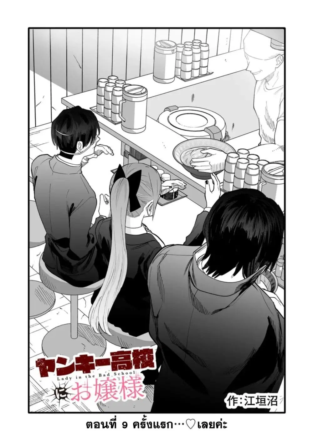 Yankee Koukou ni Ojou-sama ตอนที่ 9 หน้า 3