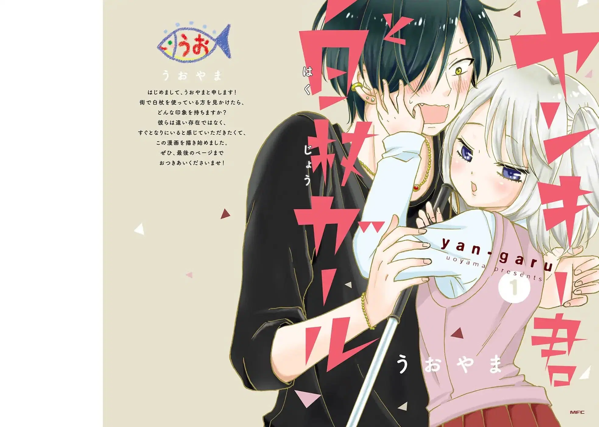 Yankee-kun and the White Cane Girl ตอนที่ 1 หน้า 1