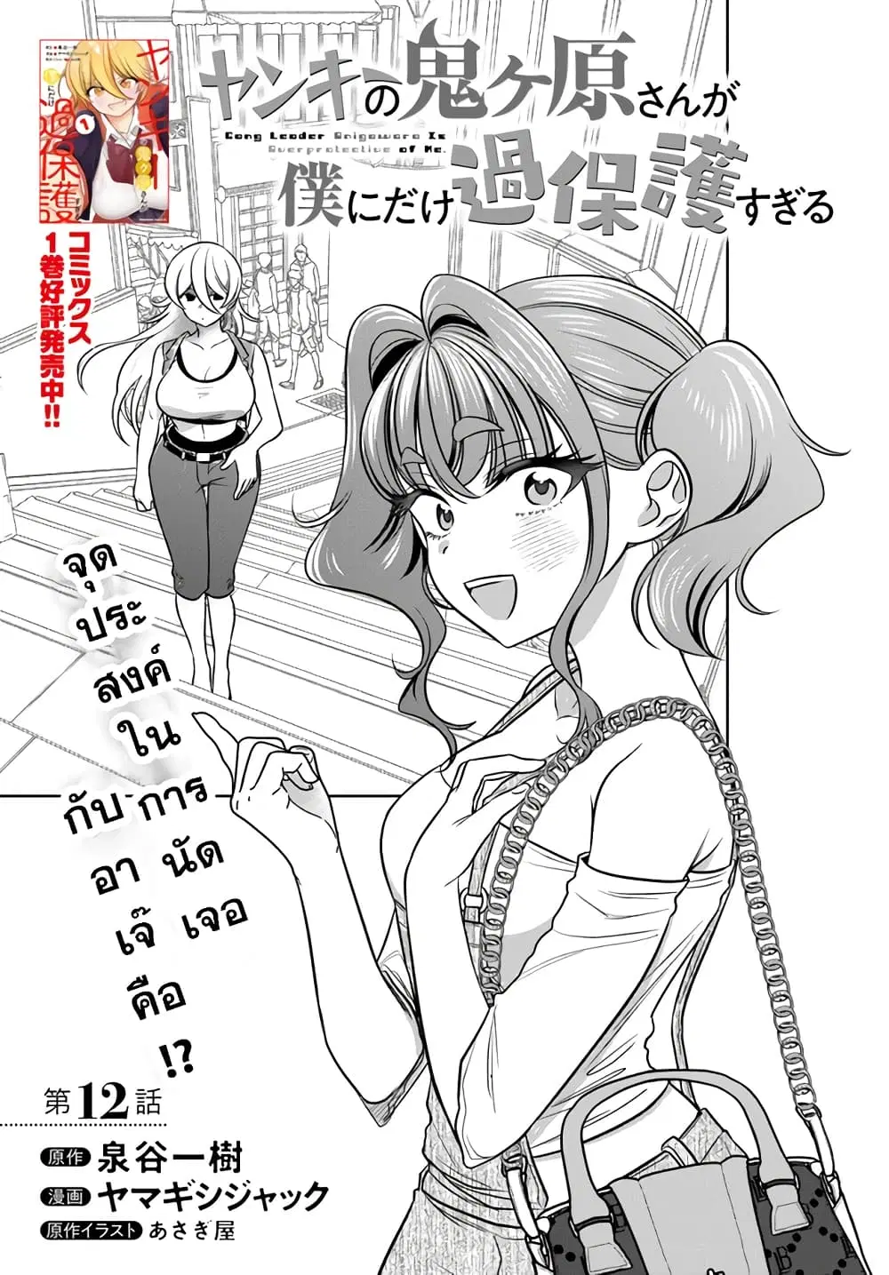 Yankee no Onigawara-san ga Boku ni Dake Kahogo sugiru ตอนที่ 12.1 หน้า 1