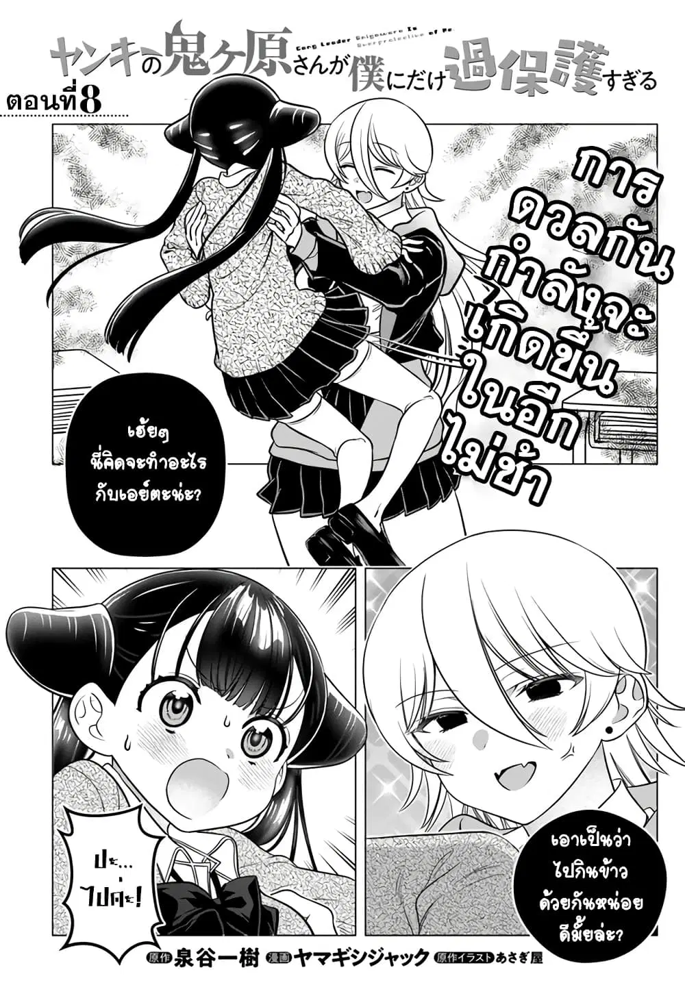 Yankee no Onigawara-san ga Boku ni Dake Kahogo sugiru ตอนที่ 8 หน้า 1