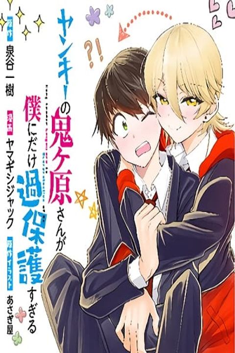 ปก Yankee no Onigawara-san ga Boku ni Dake Kahogo sugiru มังงะญี่ปุ่น แปลไทย
