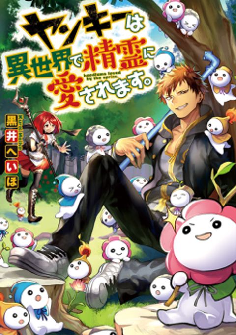 ปก Yankee Wa Isekai De Seirei Ni Aisaremasu มังงะญี่ปุ่น แปลไทย