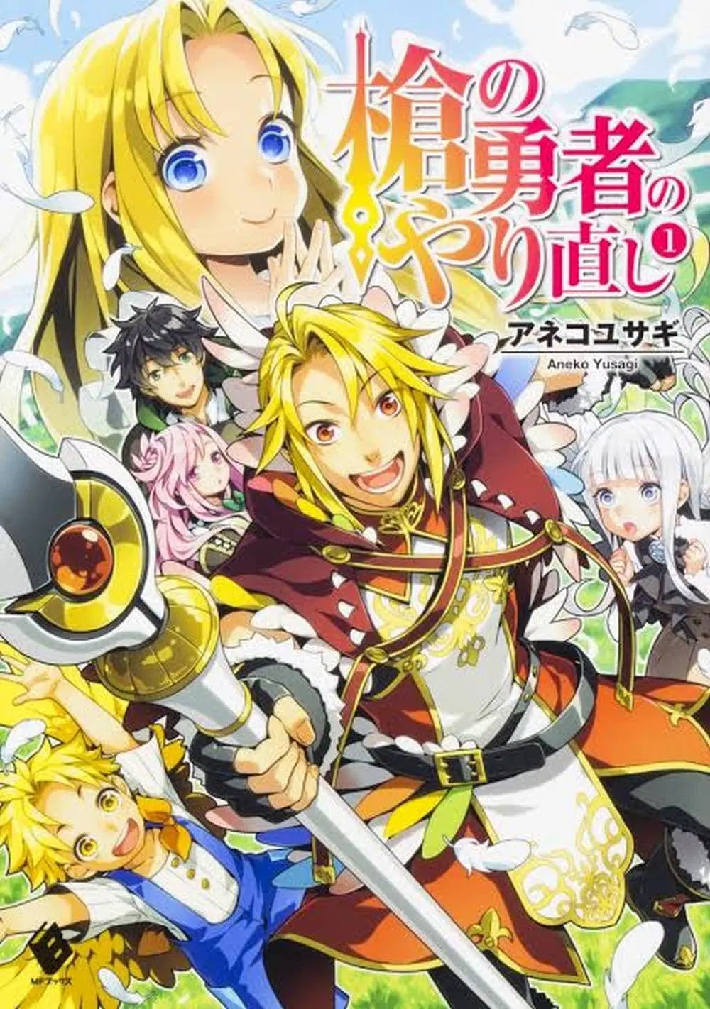 Yari no Yuusha no Yarinaoshi ตอนที่ 1 หน้า 1