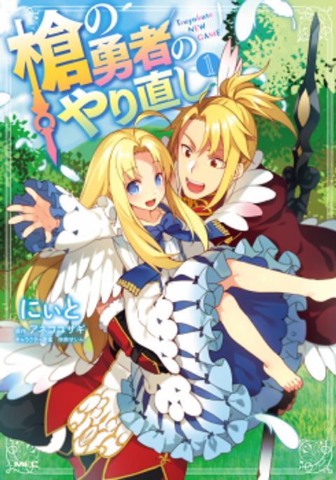 ปก Yari no Yuusha no Yarinaoshi มังงะญี่ปุ่น แปลไทย