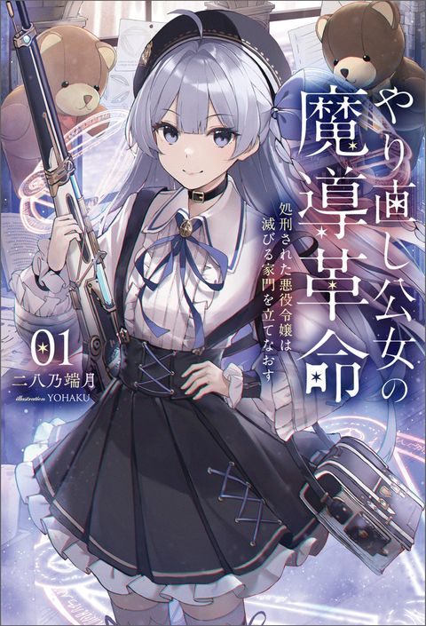 ปก Yarinaoshi Koujo no Madou Kakumei มังงะญี่ปุ่น แปลไทย