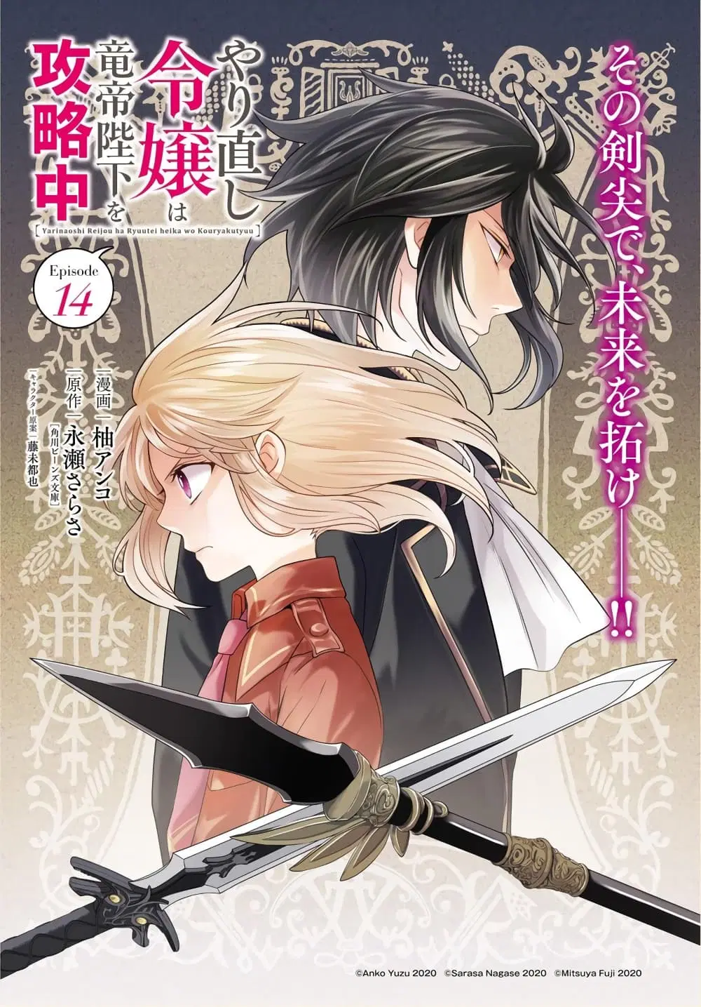 Yarinaoshi Reijou ha Ryuu-mikado Heika wo Kouryakuchuu ตอนที่ 14 หน้า 2