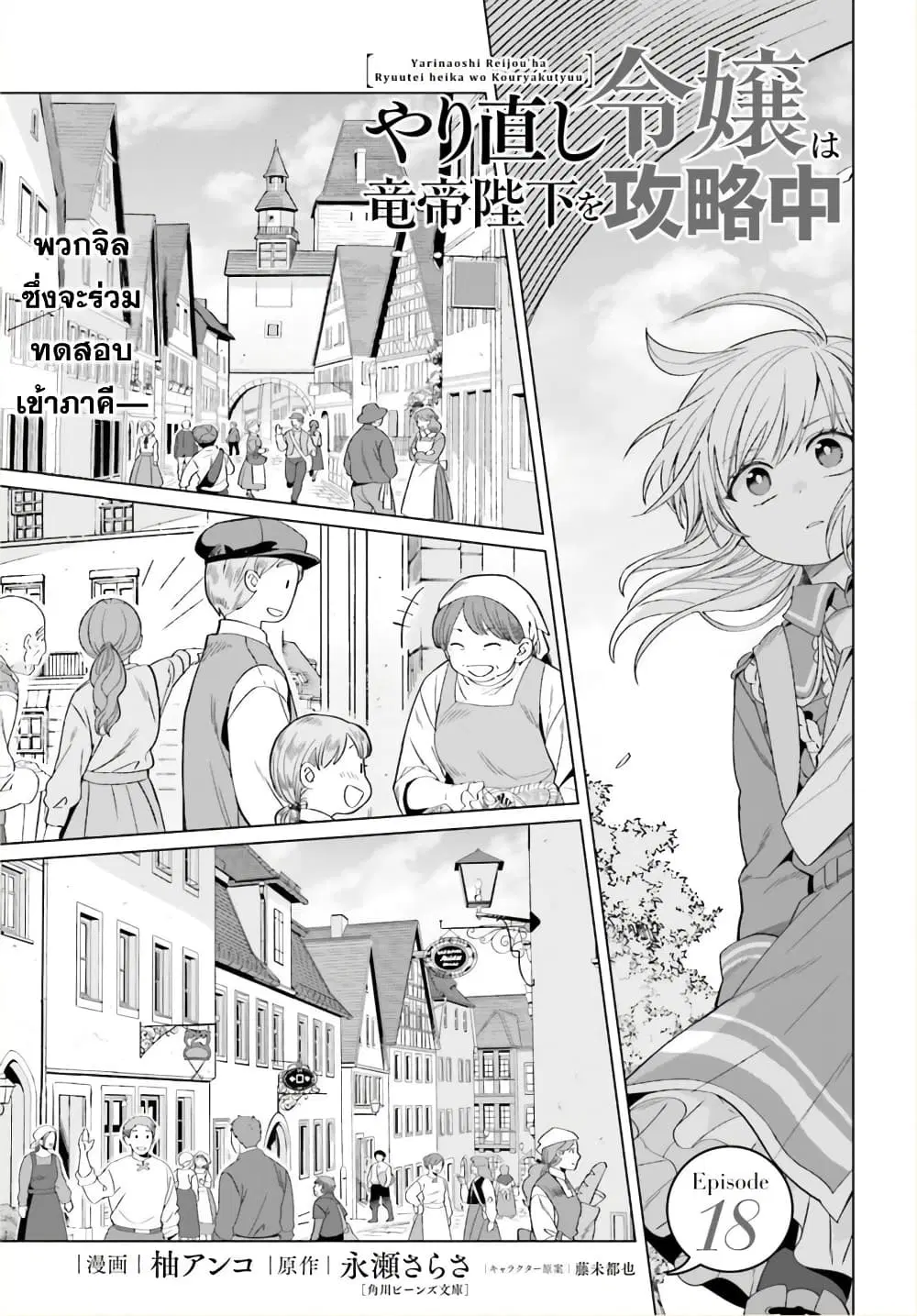 Yarinaoshi Reijou ha Ryuu-mikado Heika wo Kouryakuchuu ตอนที่ 18 หน้า 2