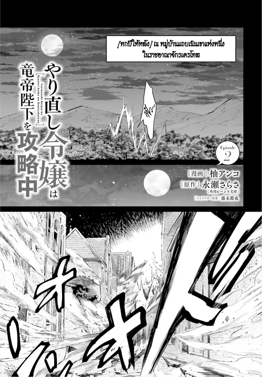 Yarinaoshi Reijou ha Ryuu-mikado Heika wo Kouryakuchuu ตอนที่ 2 หน้า 3