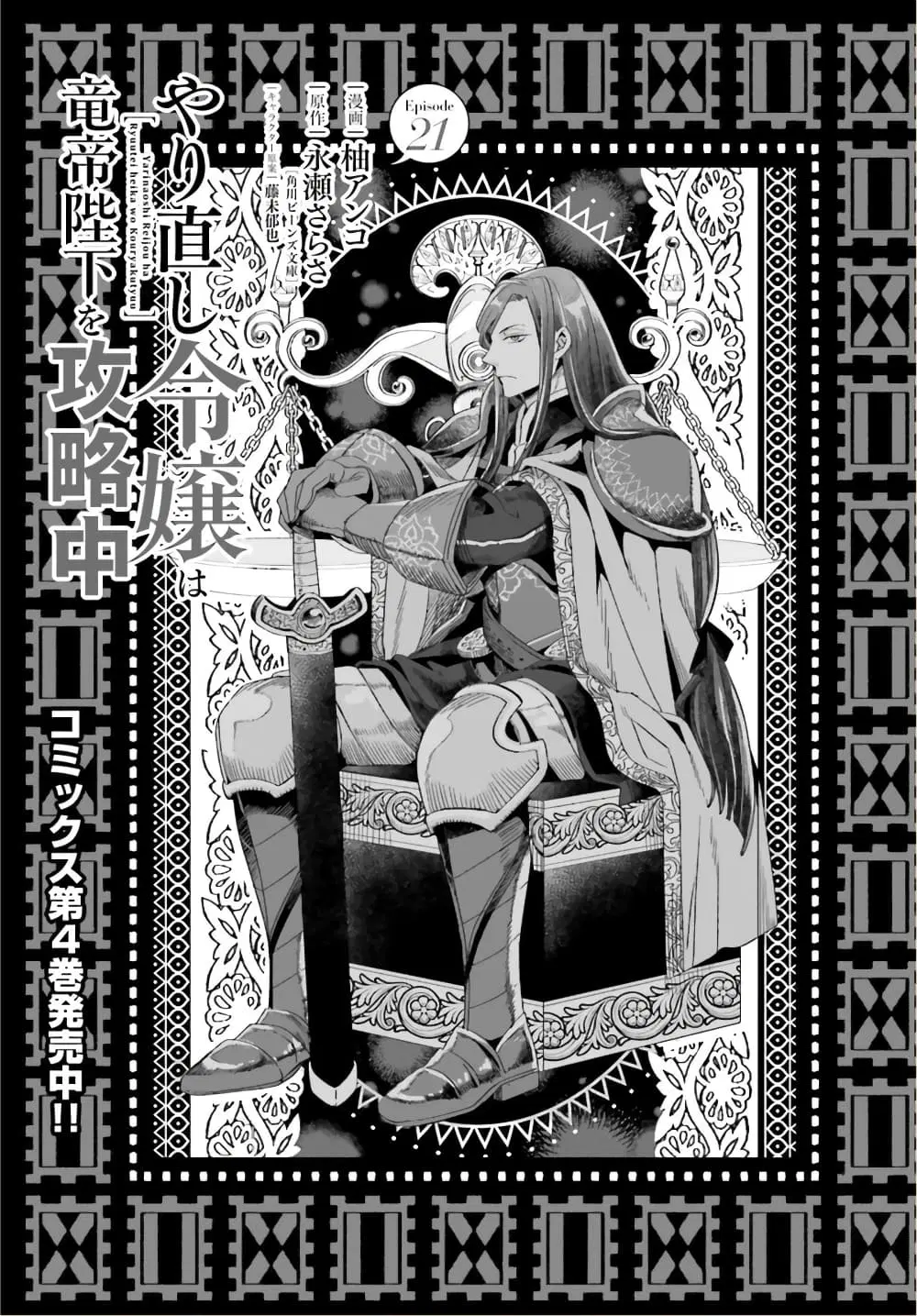 Yarinaoshi Reijou ha Ryuu-mikado Heika wo Kouryakuchuu ตอนที่ 21 หน้า 2