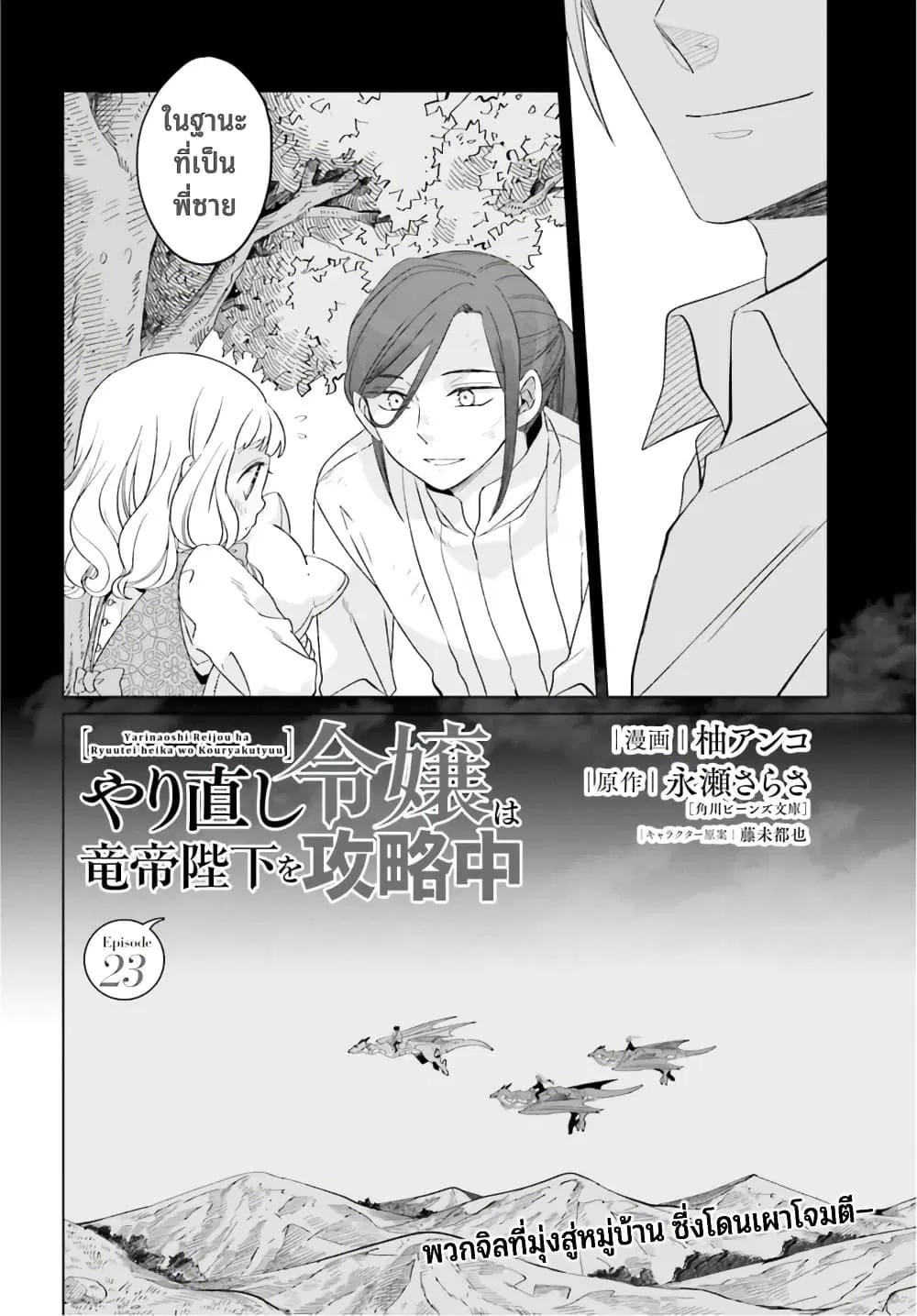 Yarinaoshi Reijou ha Ryuu-mikado Heika wo Kouryakuchuu ตอนที่ 23 หน้า 3