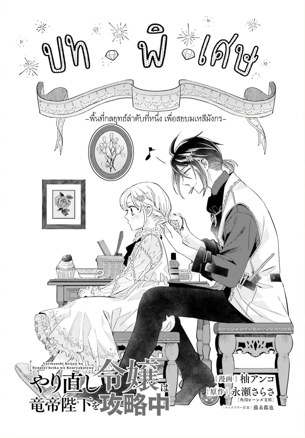 Yarinaoshi Reijou ha Ryuu-mikado Heika wo Kouryakuchuu ตอนที่ 23.5 หน้า 2