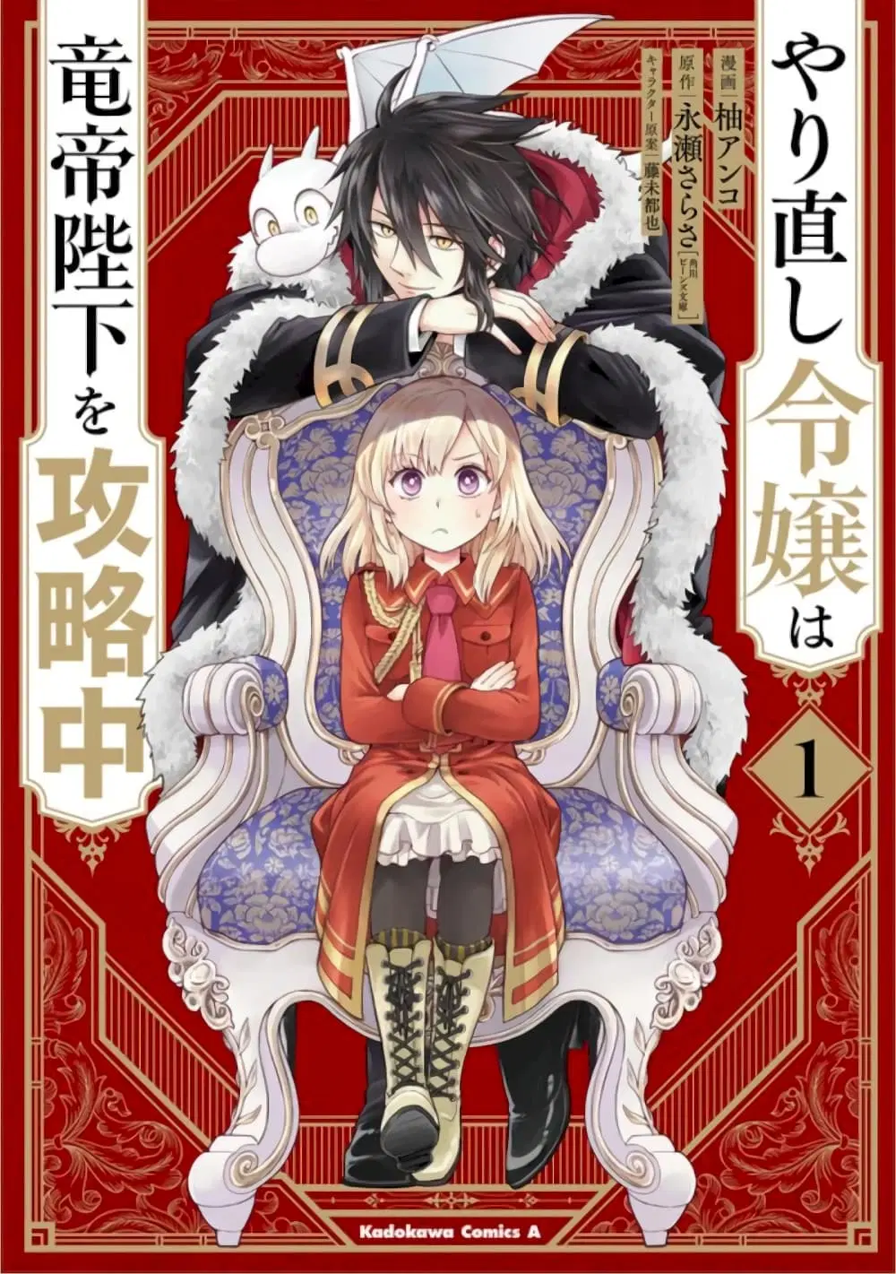 Yarinaoshi Reijou ha Ryuu-mikado Heika wo Kouryakuchuu ตอนที่ 3 หน้า 1