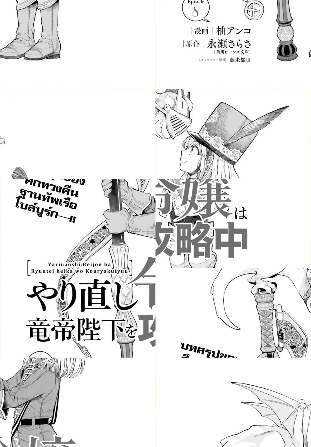 Yarinaoshi Reijou ha Ryuu-mikado Heika wo Kouryakuchuu ตอนที่ 8 หน้า 1