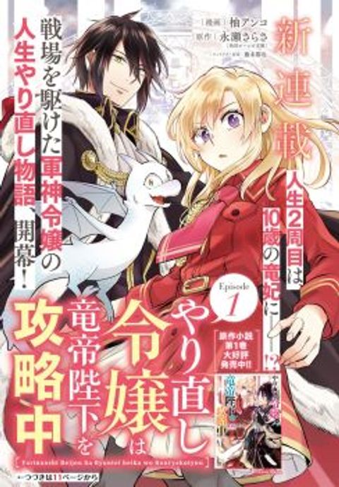 ปก Yarinaoshi Reijou ha Ryuu-mikado Heika wo Kouryakuchuu มังงะญี่ปุ่น แปลไทย