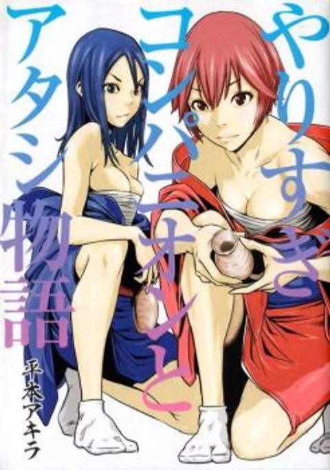ปก Yarisugi Companion to Atashi Monogatari มังงะญี่ปุ่น แปลไทย