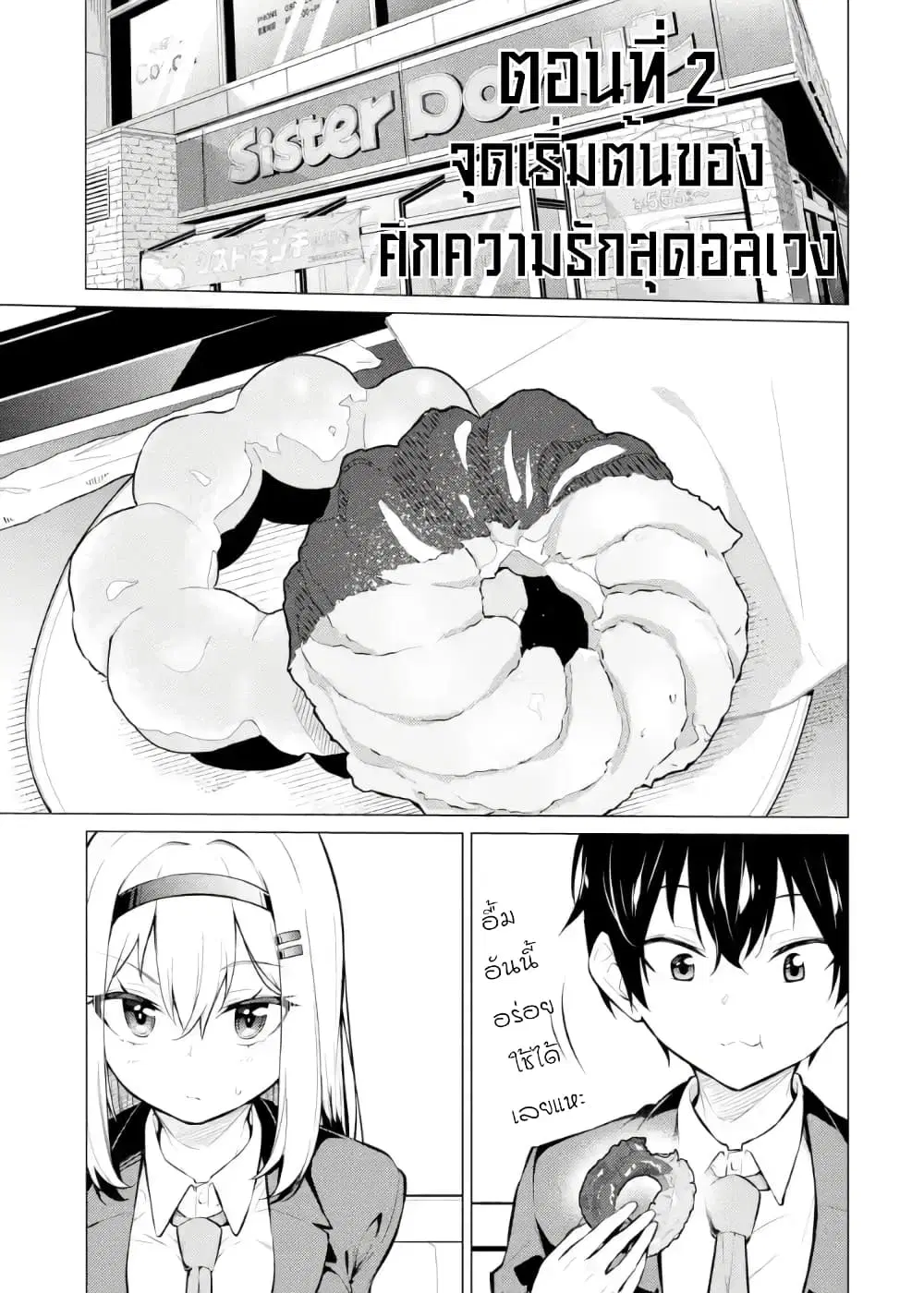 Yatarato Sasshi no Ii Ore wa, Dokuzetsu Kuudere Bishoujo no Chiisana Dere mo Minogasazu ni Guigui Iku ตอนที่ 2 หน้า 1