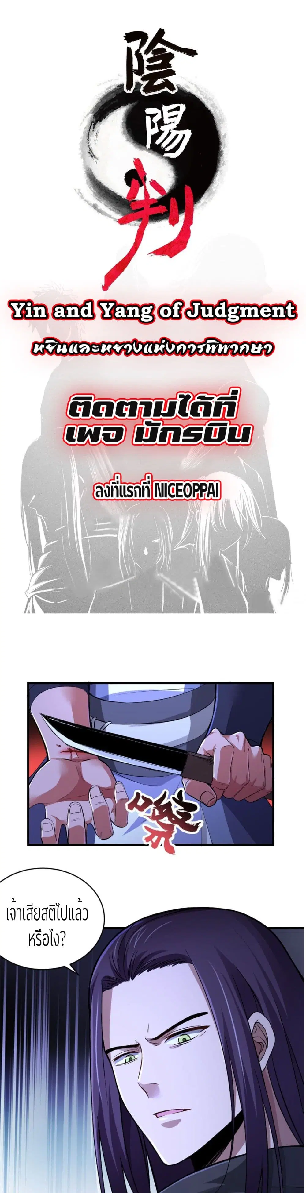 Yin and Yang Judgment ตอนที่ 3 หน้า 1
