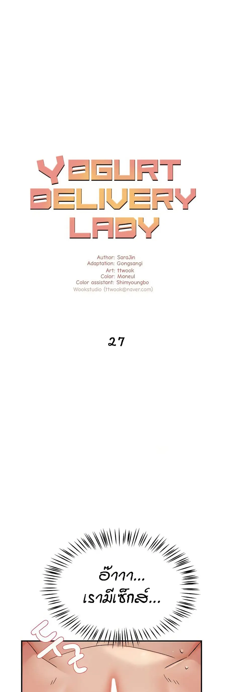 Yogurt Delivery Lady ตอนที่ 27 หน้า 2