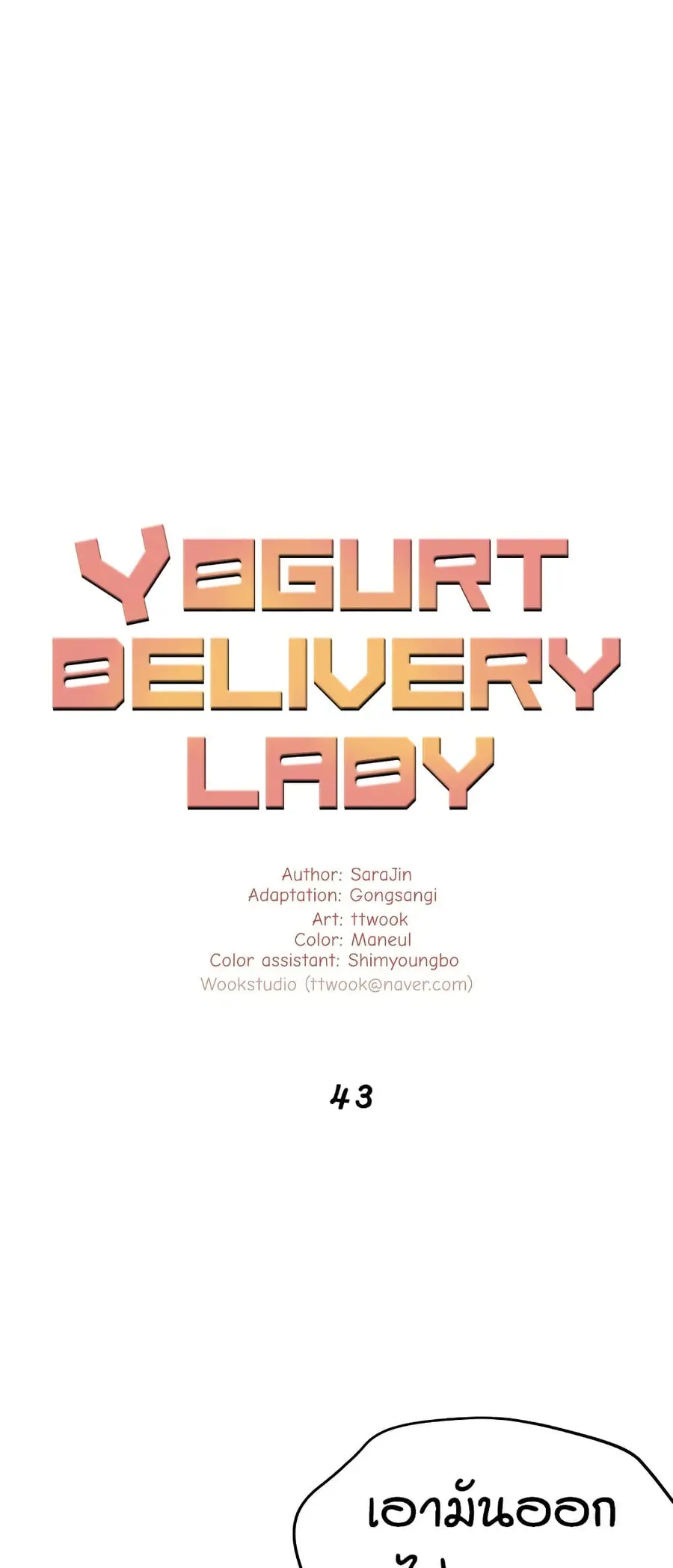 Yogurt Delivery Lady ตอนที่ 43 หน้า 2