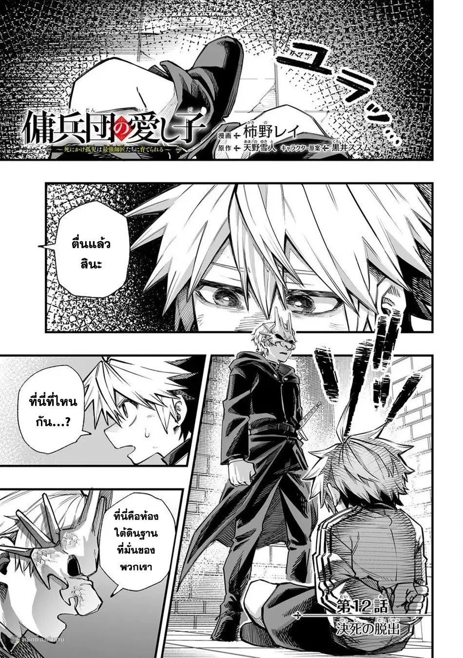 Yoheidan no Itoshigo: Shinikake Koji wa Saikyou Shisho-tachi ni Sodaterareru ตอนที่ 12 หน้า 1
