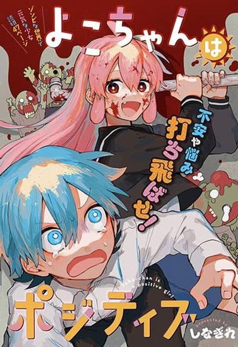 ปก Yoko-chan wa Positive มังงะญี่ปุ่น แปลไทย