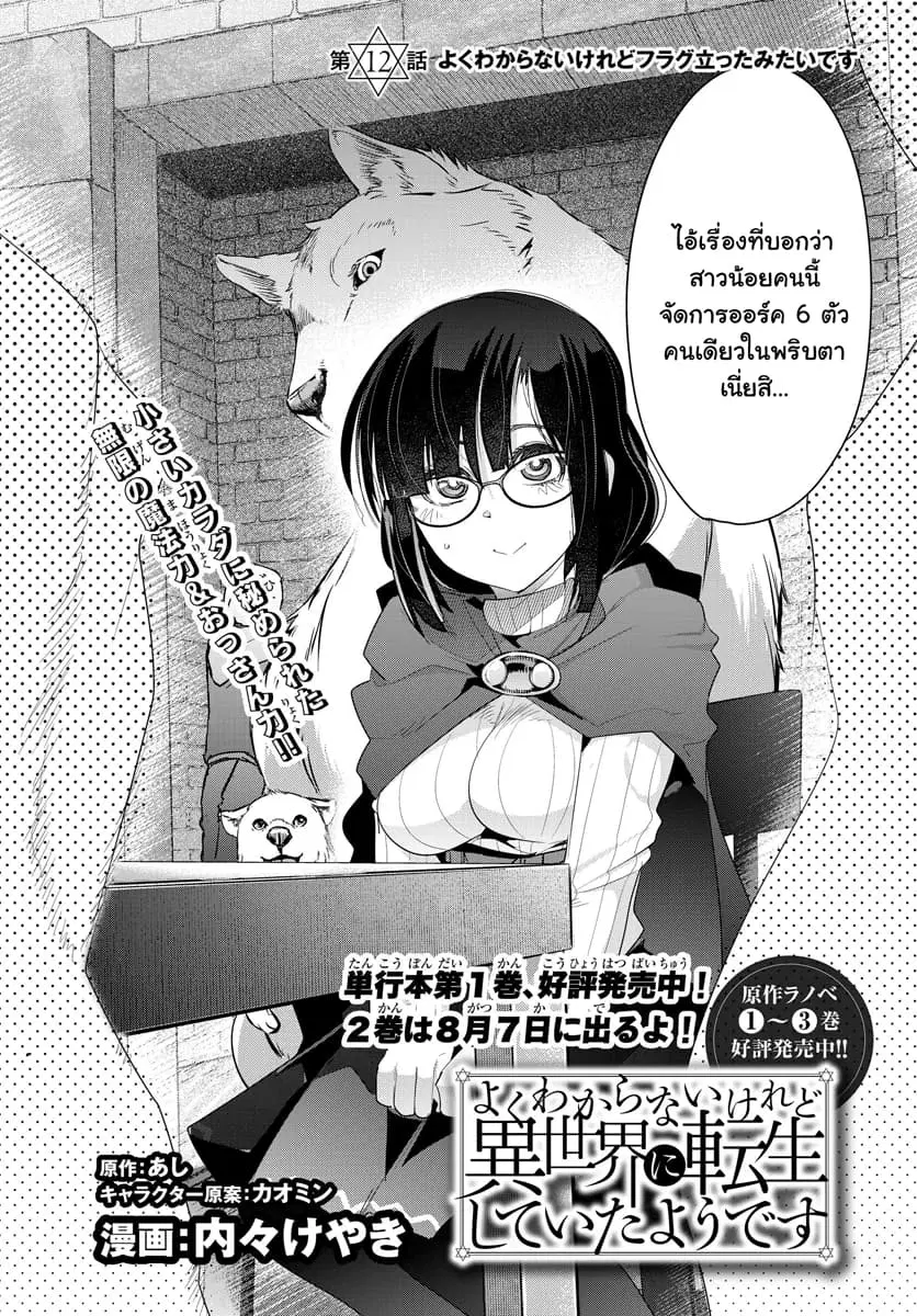Yoku Wakaranai Keredo Isekai ni Tensei Shiteita You Desu ตอนที่ 12.1 หน้า 2