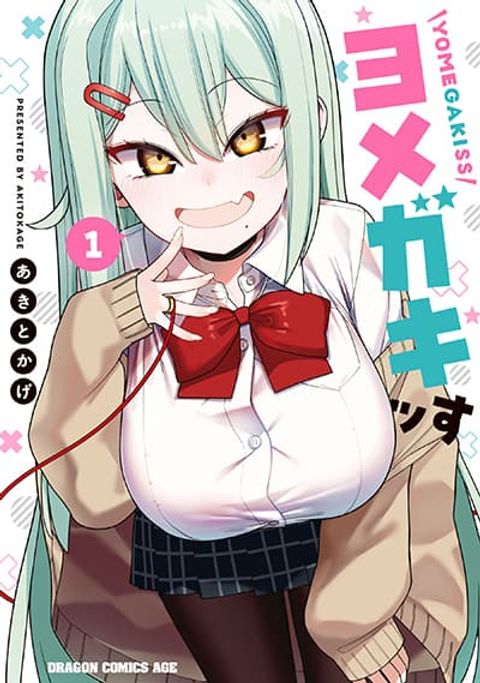 ปก Yomega Kiss มังงะญี่ปุ่น แปลไทย