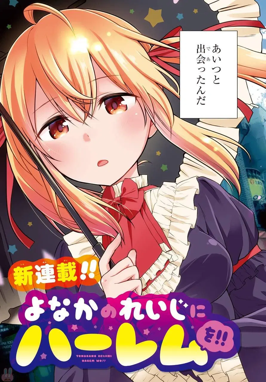 Yonakano Reijini Haremu Wo ตอนที่ 1 หน้า 1