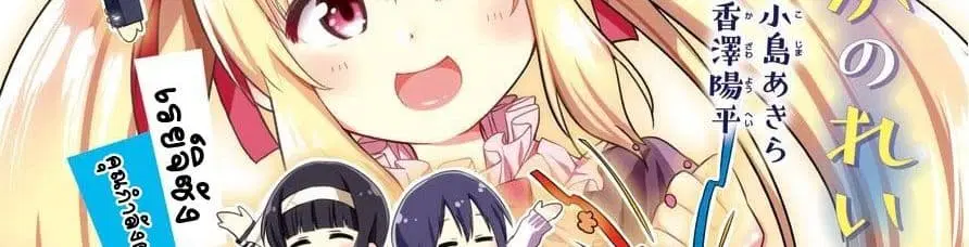 Yonakano Reijini Haremu Wo ตอนที่ 18 หน้า 3