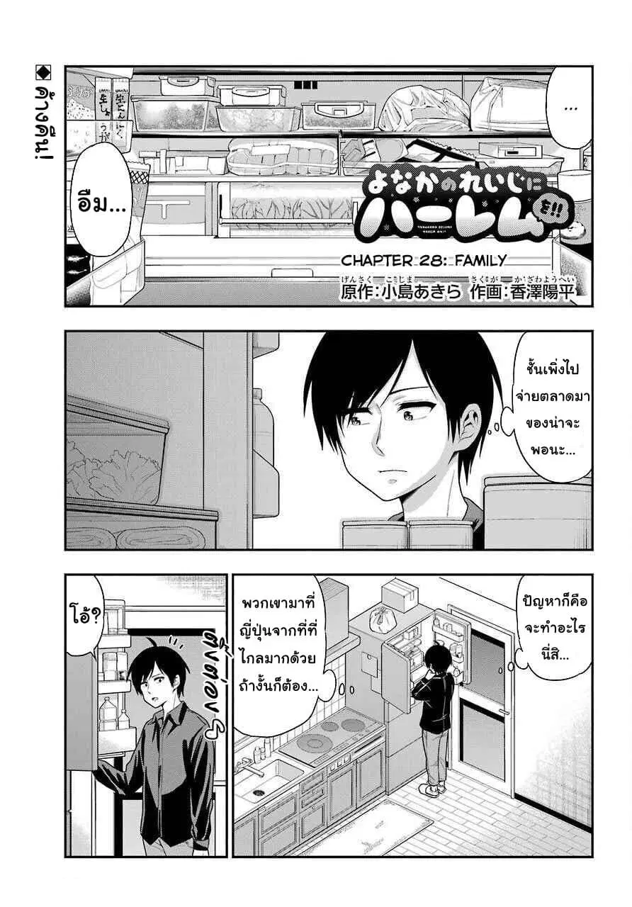 Yonakano Reijini Haremu Wo ตอนที่ 28 หน้า 1
