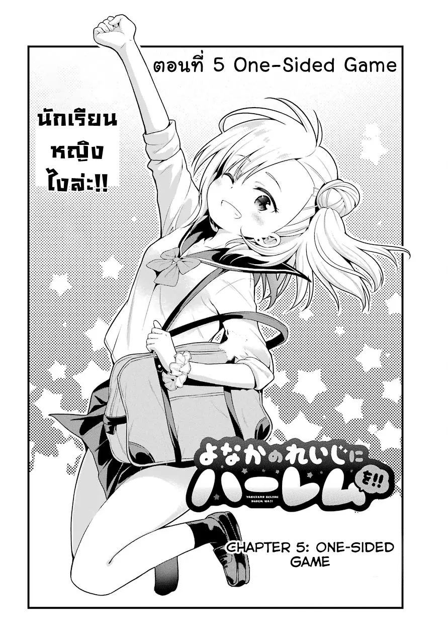Yonakano Reijini Haremu Wo ตอนที่ 5 หน้า 2