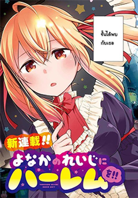 ปก Yonakano Reijini Haremu Wo มังงะญี่ปุ่น แปลไทย