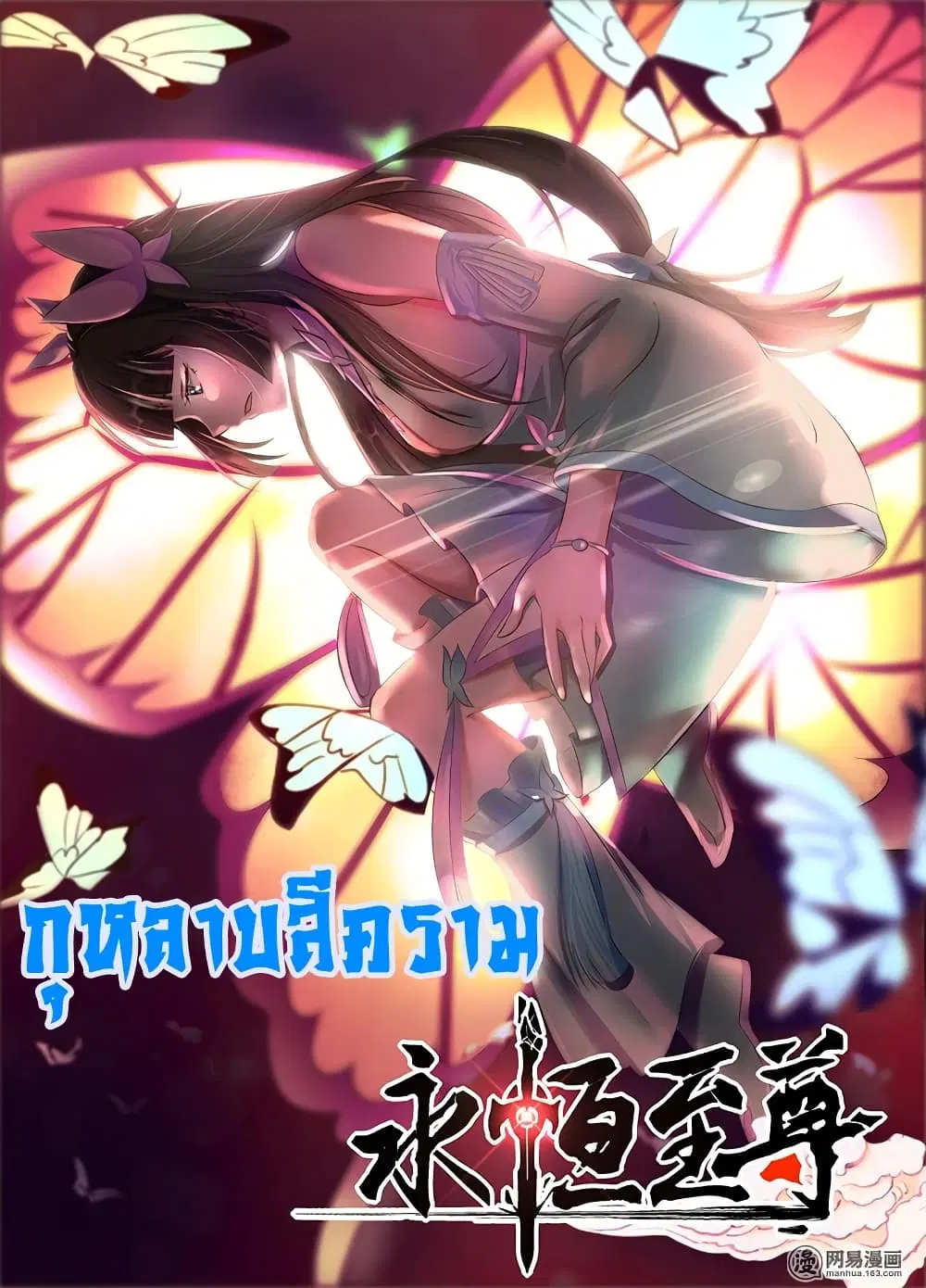 Yong Heng Zhi Zun ตอนที่ 177 หน้า 2