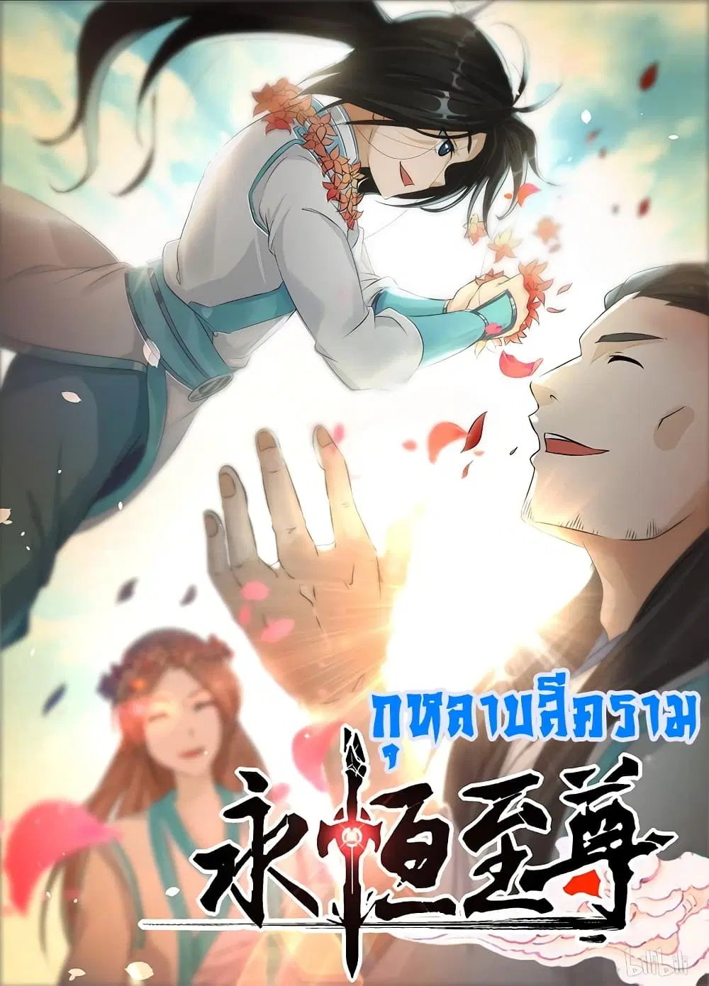 Yong Heng Zhi Zun ตอนที่ 179 หน้า 2