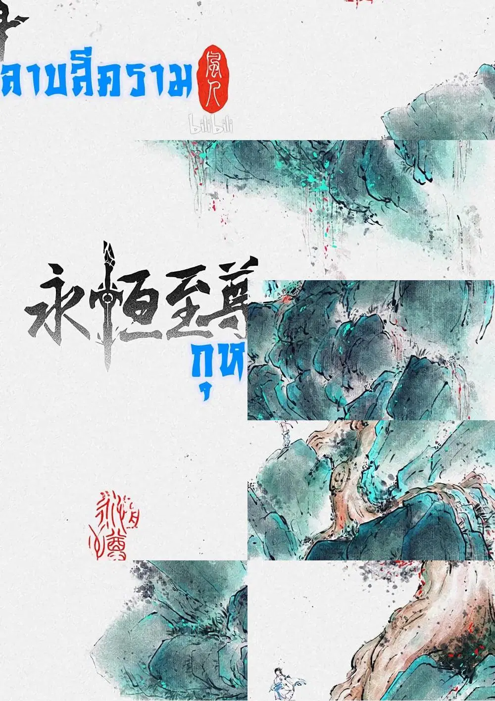 Yong Heng Zhi Zun ตอนที่ 194 หน้า 1