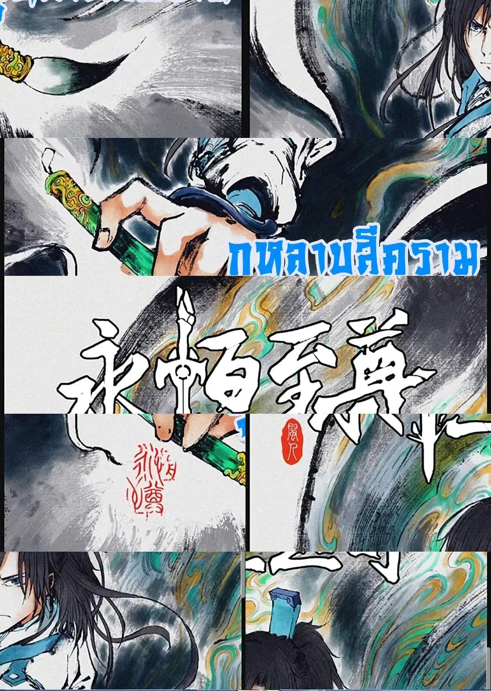 Yong Heng Zhi Zun ตอนที่ 206 หน้า 1