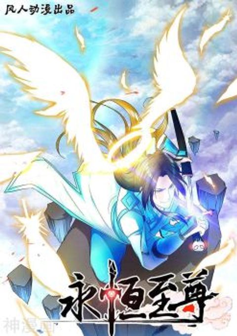 ปก Yong Heng Zhi Zun มังงะจีน แปลไทย
