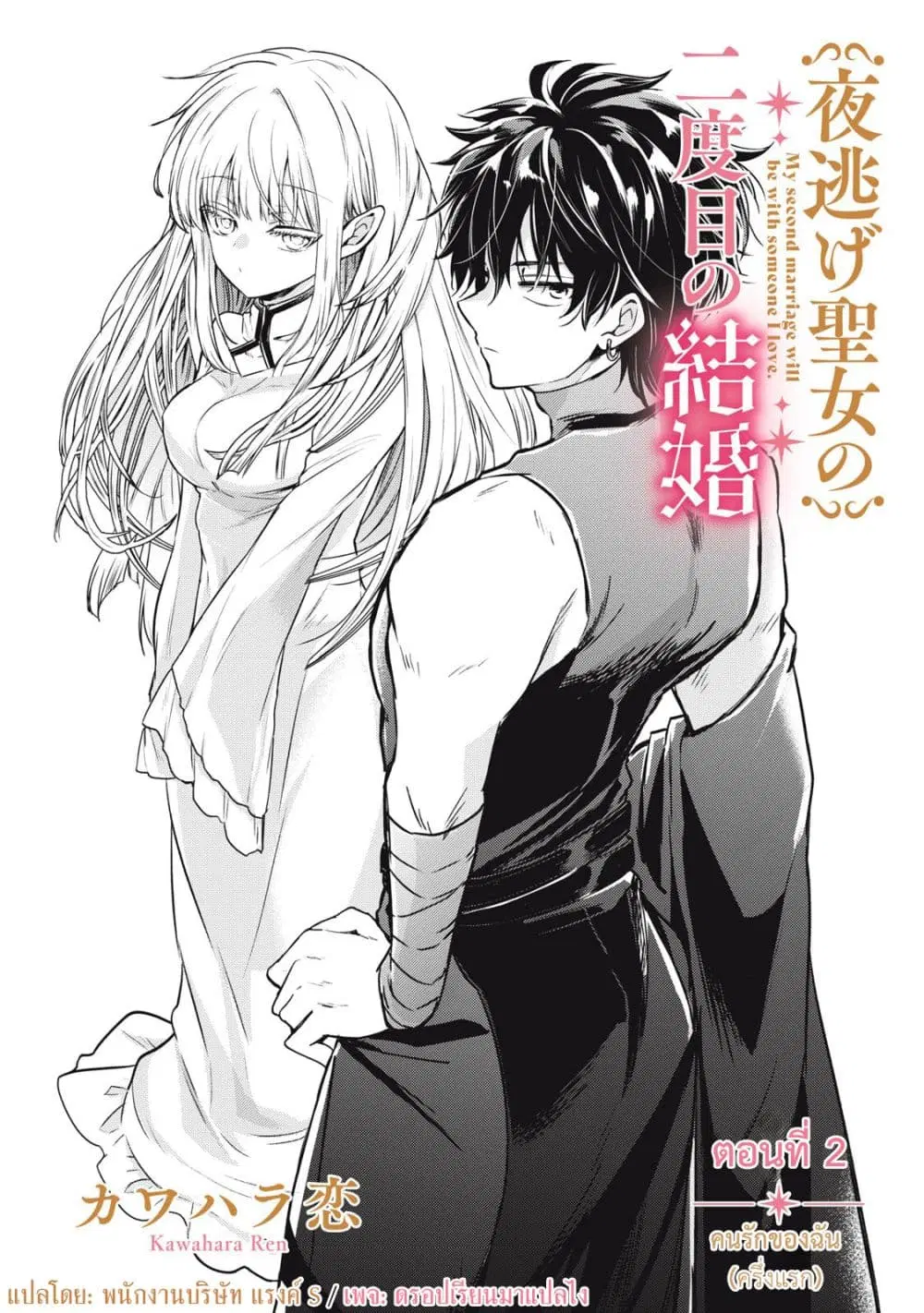 Yonige Seijo no Nidome no Kekkon ตอนที่ 2 หน้า 1