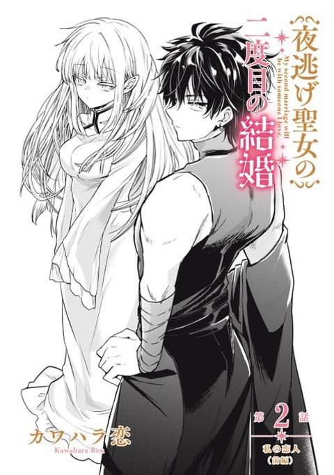 ปก Yonige Seijo no Nidome no Kekkon มังงะญี่ปุ่น แปลไทย